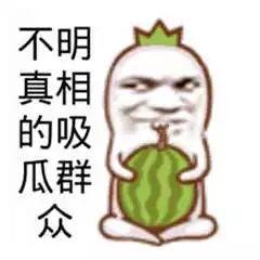 吃瓜群众 幼儿,吃瓜群众视角下的幼儿世界